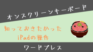 【iPad】ワードプレスでブログを作成・編集時に知っておきたい操作まとめ