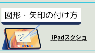 【iPad】写真やスクリーンショットで画像編集・加工のやり方/ペンシルについて