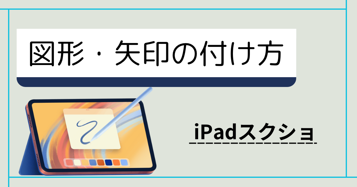 【iPad】写真やスクリーンショットで画像編集・加工のやり方/ペンシルについて