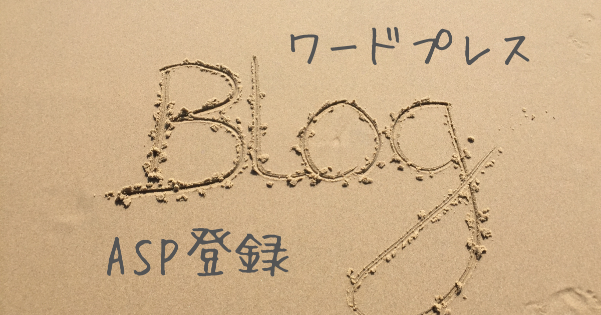 【11日目】初心者が登録したASPまとめ/流れ