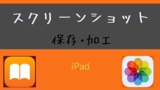 【iPad】スクショの悩みは、初期アプリ「ブック」