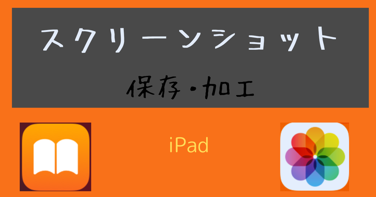 【iPad】スクショの悩みは、初期アプリ「ブック」