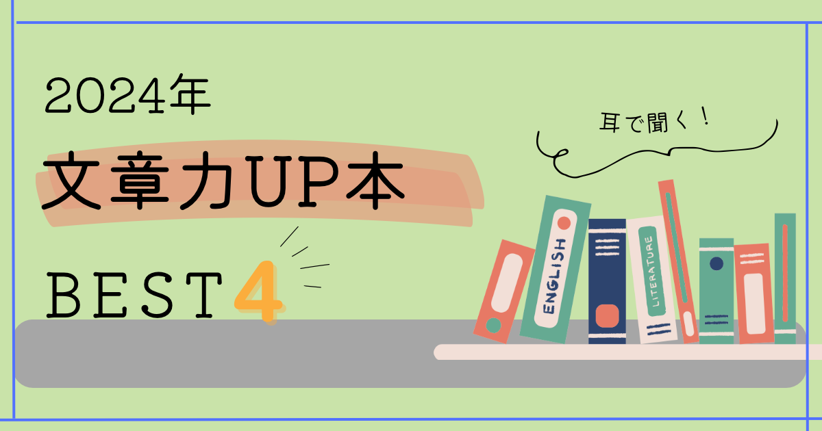 【ブログ執筆】まだ間に合う、おすすめ本を4冊に絞ってみた