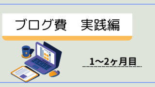 【個人事業主】ブログにかかるリアルな費用-実践編-