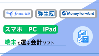 【初心者】iPadやスマホ向け、会計ソフト比較３選【freee】