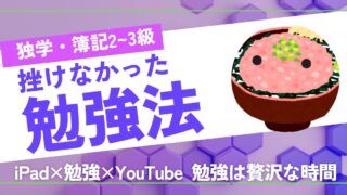 【iPad×簿記】独学で挫折しなかった、簿記の勉強法【2・3級】