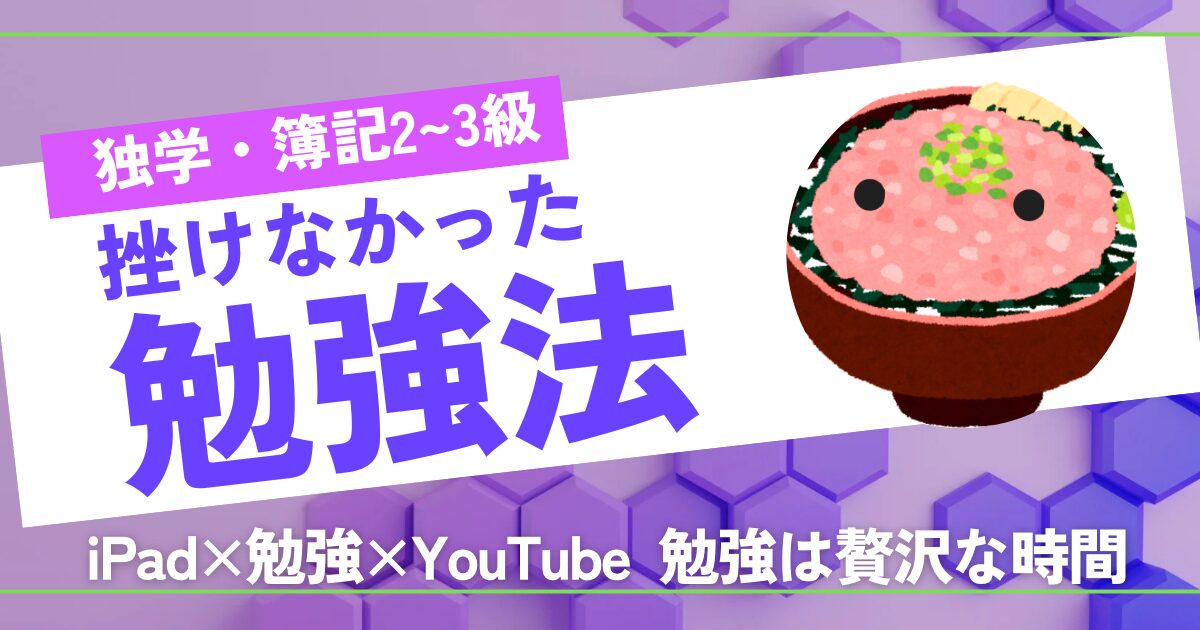 【iPad×簿記】独学で挫折しなかった、簿記の勉強法【2・3級】