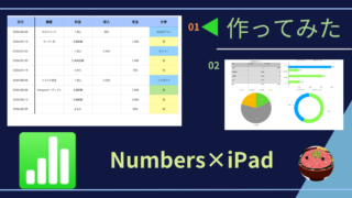 【iPad×会計】Numbersで副業の管理もできる【表作成】