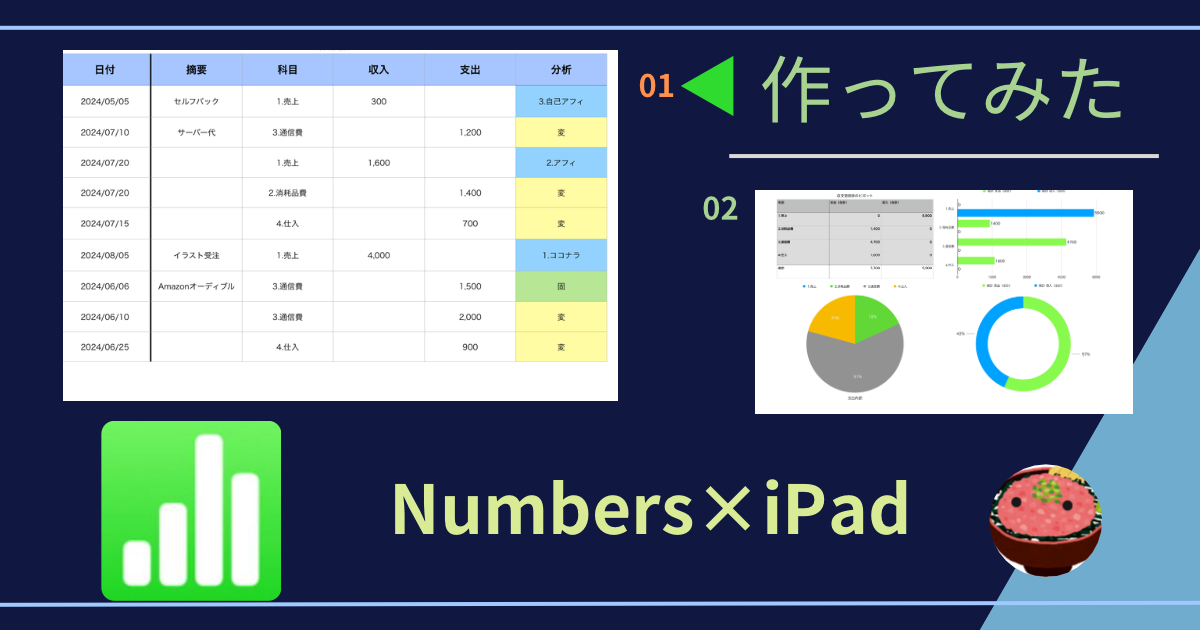 【iPad×会計】Numbersで副業の管理もできる【表作成】