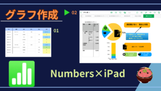 【iPad×会計】失敗を活かせてる？iPadでNumbersグラフ作成のコツ