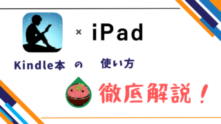 【iPad×Kindle】使い方の総まとめ！｜画面分割を活かす勉強・読書法