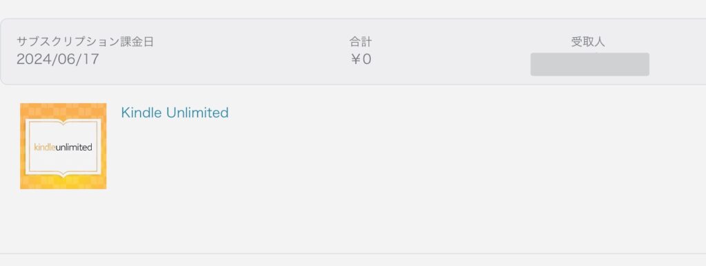 Kindle Unlimitedの請求書