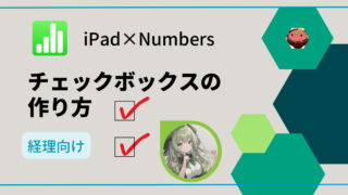 【iPad×Numbers】 毎月の経理作業をスムーズに!チェックボックス作成のコツ