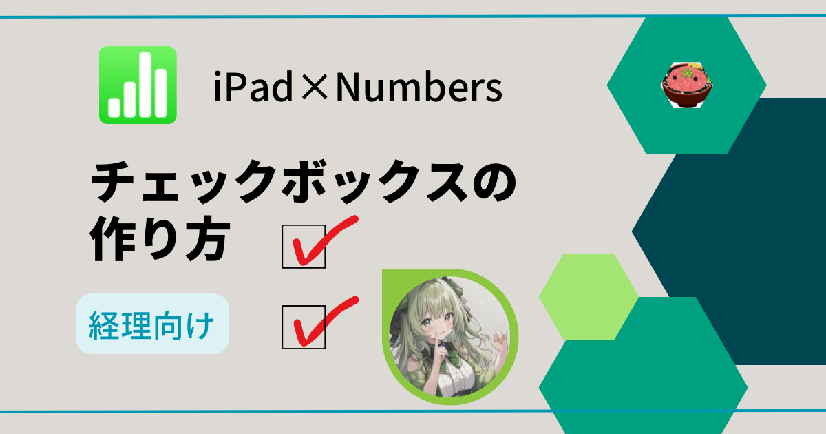 【iPad×Numbers】 毎月の経理作業をスムーズに!チェックボックス作成のコツ