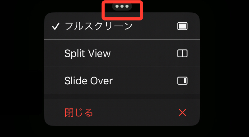 iPadでの分割画面の使い方