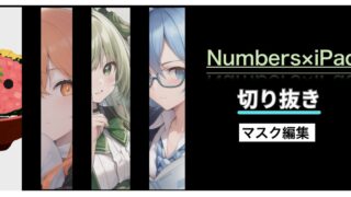 【iPad×編集】Numbersを使って背景を消す方法を徹底解説【切り抜き】