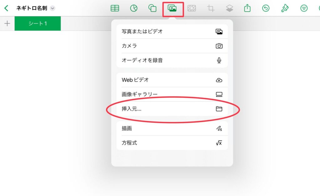 Numbers画像挿入のやり方1