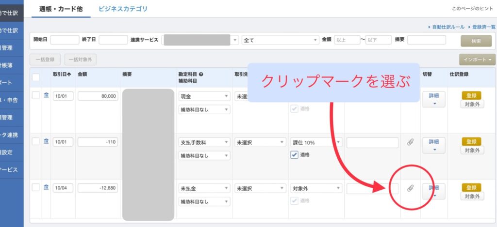 マネーフォワード:証憑の保存方法1