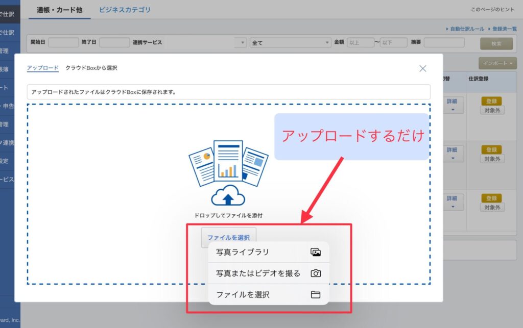 マネーフォワード:証憑の保存方法2