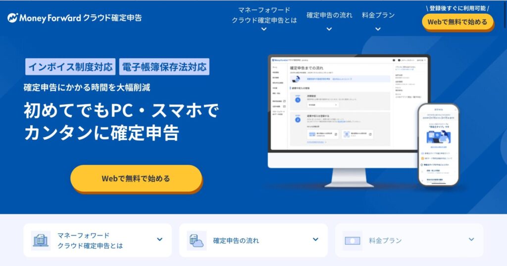 マネーフォワードクラウド確定申告