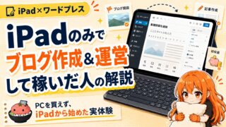 【iPad×ワードプレス】iPadのみでブログ作成＆運営して稼いだ人の解説