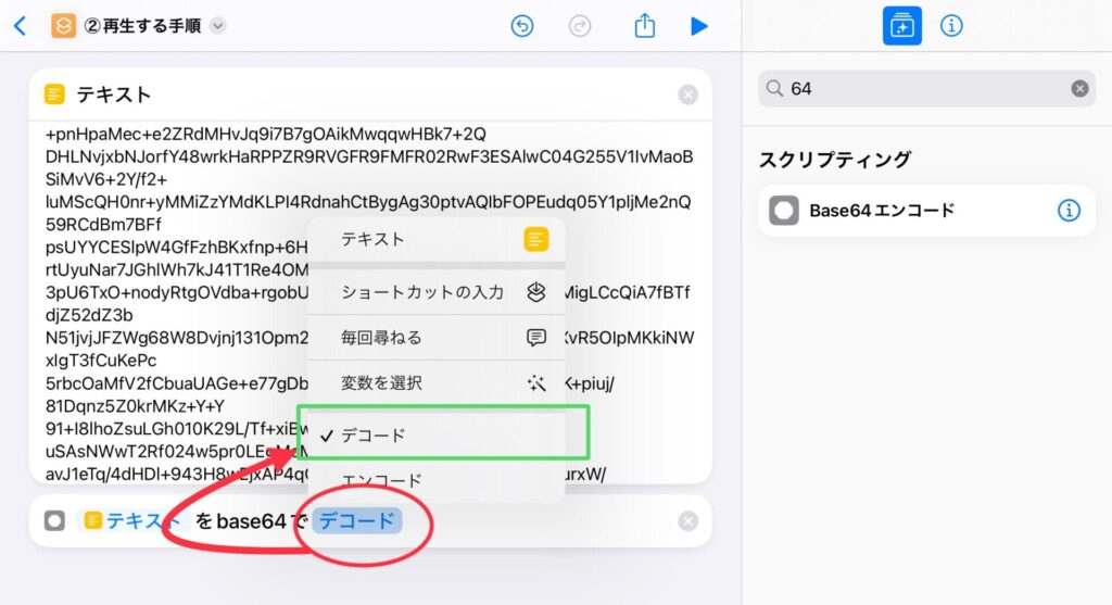 手順②base64をデコード設定