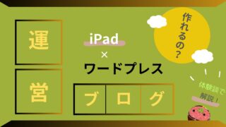 【iPad×ワードプレス】iPadだけでブログ作成＆運営を解説！