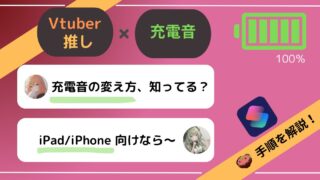 【iPad×アプリ】充電音を推しやVtuberの声に変えるやり方【ショートカット】