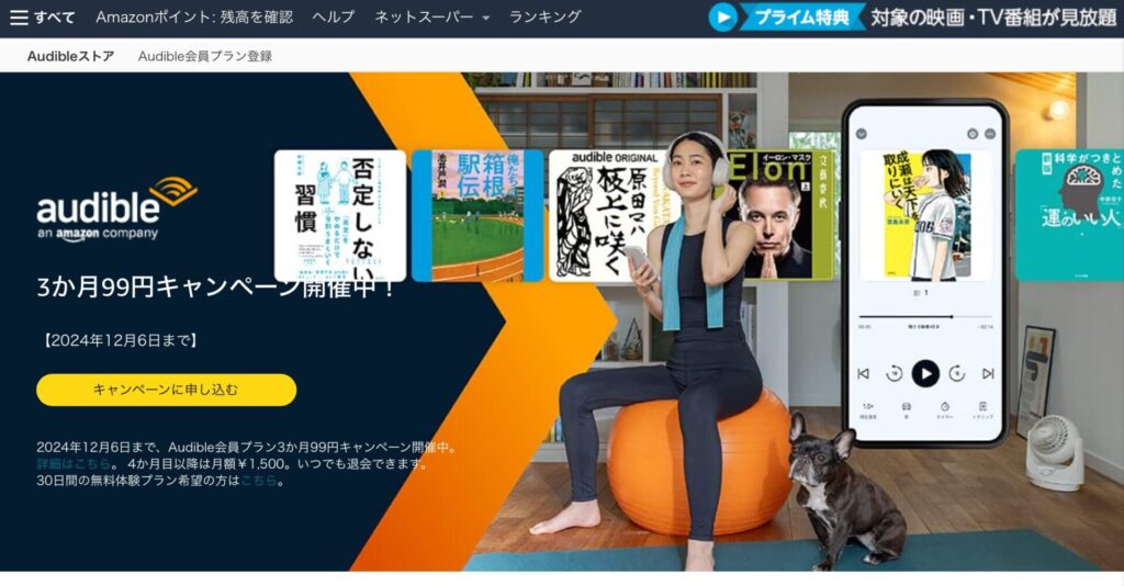 Amazonオーディブル　キャンペーン2024年11月〜12月