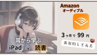 【iPad×読書】3ヶ月99円で耳から学ぶ！Amazonオーディブルを再契約してみた