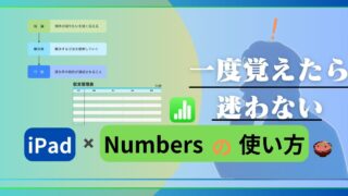 【iPad×Numbers】一度覚えたら迷わない！使い方の基本｜iWork