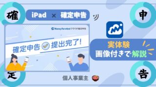 【iPad×確定申告】マネフォで送信した実体験を画像付きで解説【個人事業主】