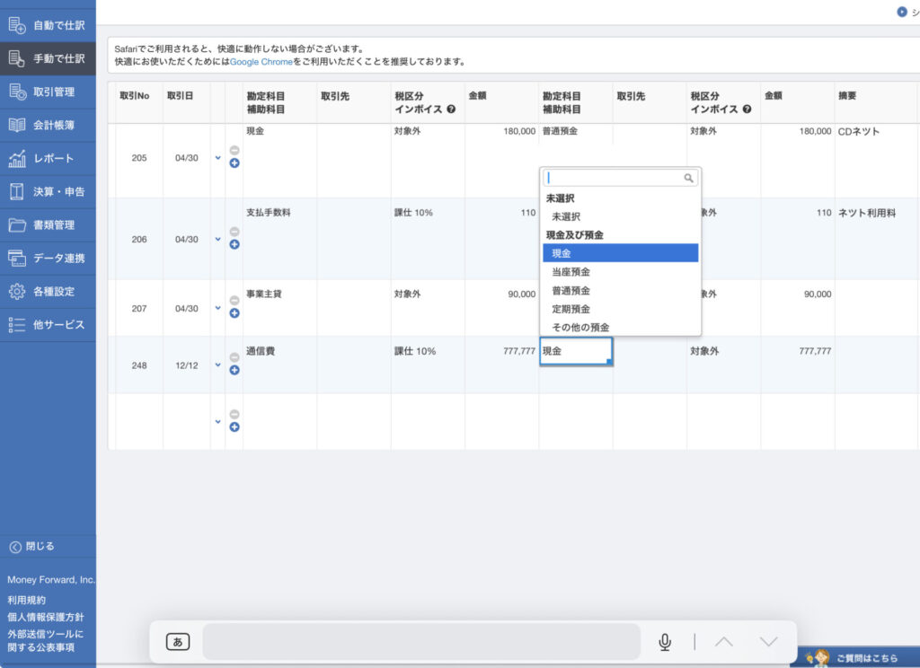Money Forwardの動作確認