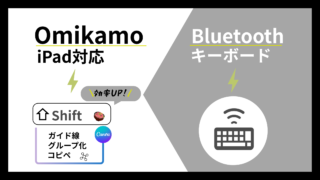 【iPad×ブログ】古いiPadで使えた！ブログを1年続けて選んだキーボード【Omikamo】