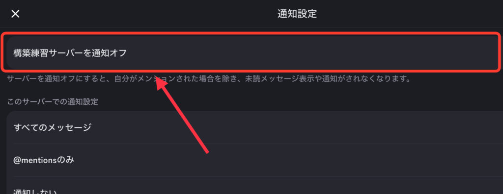 サーバの通知オフを選択