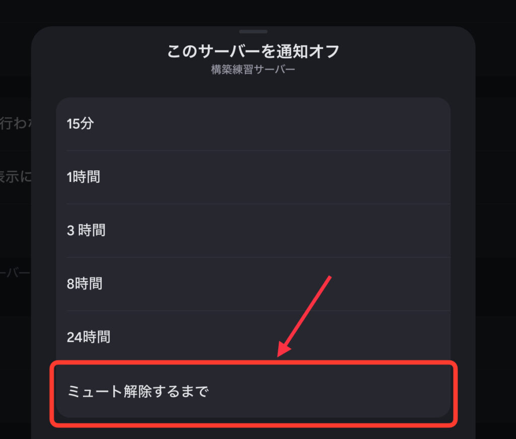 「ミュート解除するまで」を選択