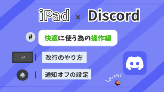 【iPad×Discord】アイキャッチ-
