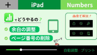 【iPad×Numbers】「どこ？」が解決！余白の調整とページ番号の消し方を解説！