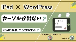 【iPad×WordPress】カーソルが出ない？ブログが書けなくてどう対処する？