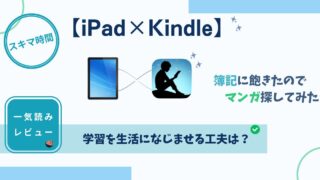 【iPad×Kindle】簿記に飽きたときに読むマンガを探してみた