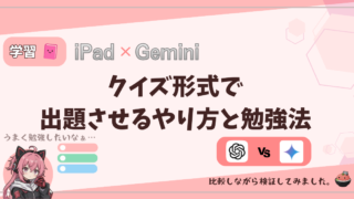 【iPad×Gemini】AIに「クイズ形式」で出題させるやり方と勉強法