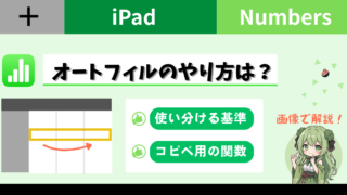 【iPad×Numbers】オートフィルのやり方は？シフト表の実例付き【画像解説】