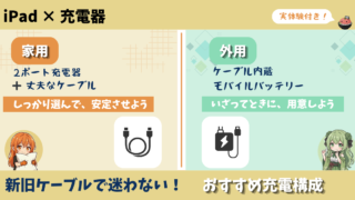 【iPad×充電器】新旧ケーブルで迷わない！毎日使うiPadのおすすめ充電構成