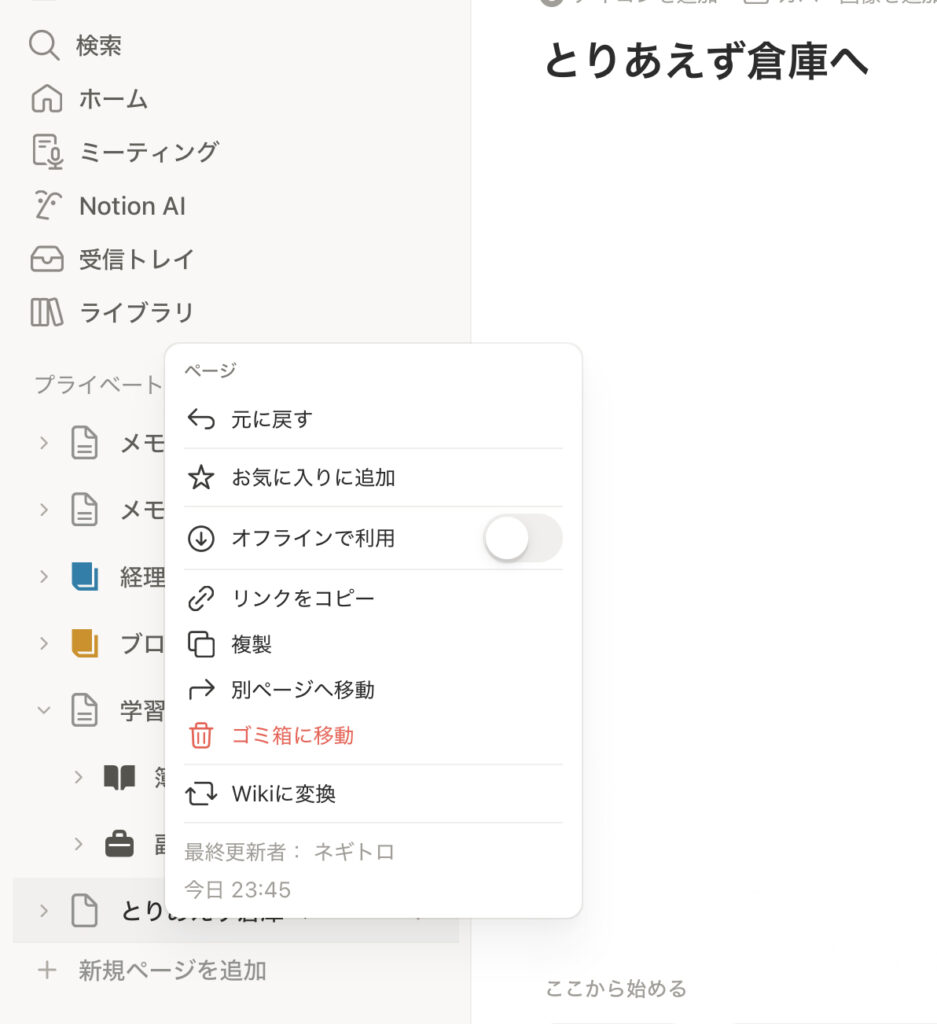 削除したいページを長押しすると「ゴミ箱に移動」が赤文字で表記される