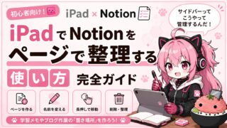 【iPad×Notion】ページを整理する使い方|学習・ブログ作業を見える化する方法