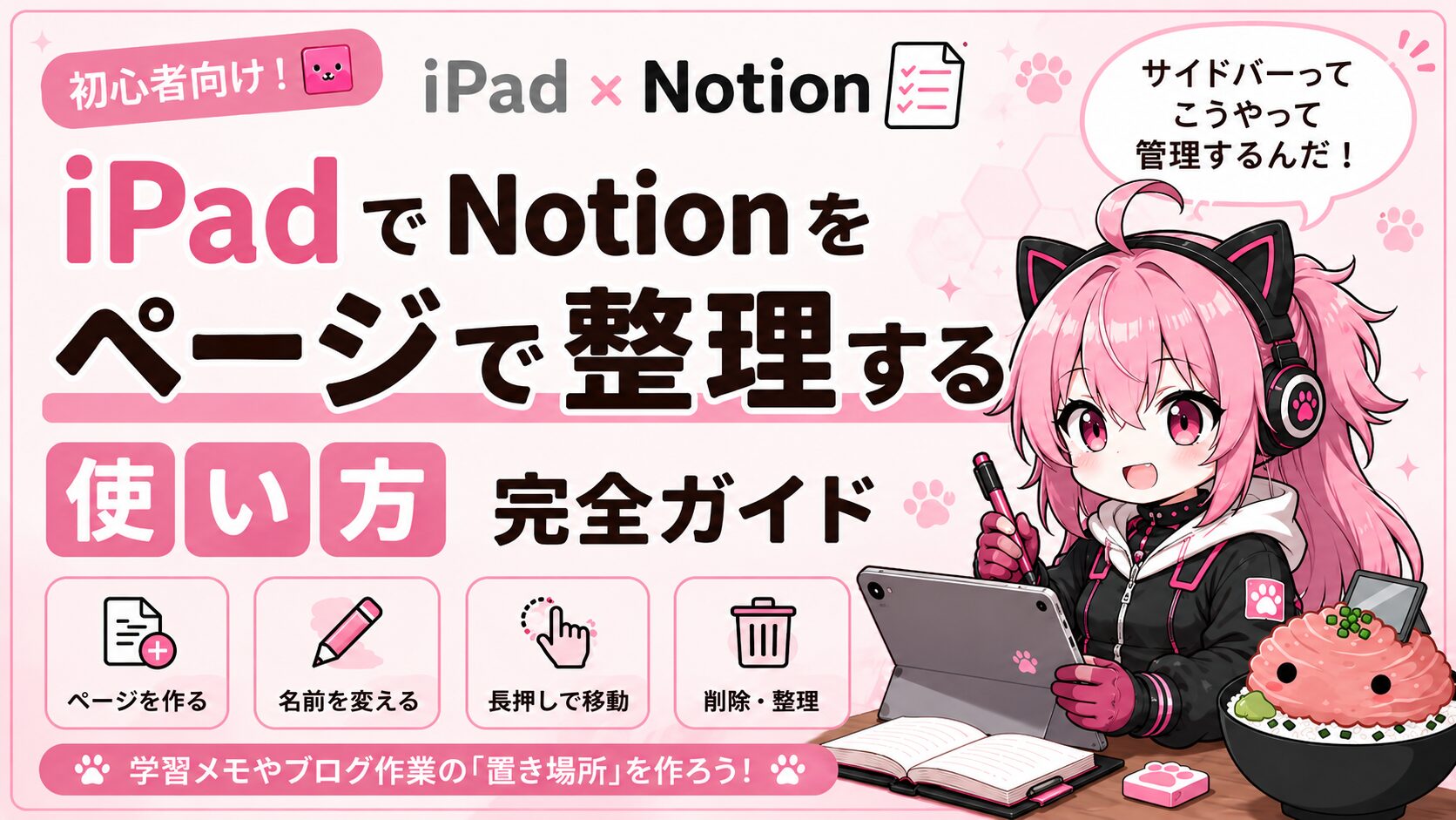 【iPad×Notion】ページを整理する使い方｜学習・ブログ作業を見える化する方法