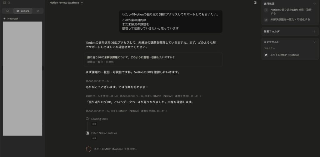 MCP連携したClaude Coworkの活用例